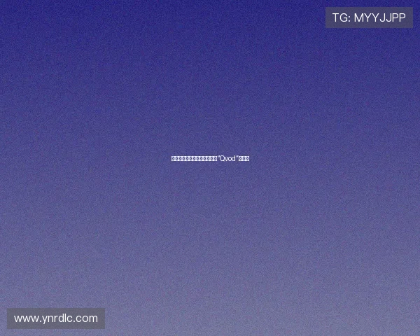 初美理音：光影之下，不止于“Qvod”的绽放