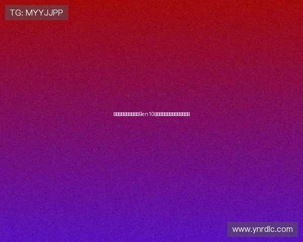 穿越时空，集结英雄：Ben10全面进化，点燃你的宇宙冒险！